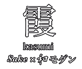 【松山の和食・日本酒・ワイン居酒屋】Sake×和モダン 霞